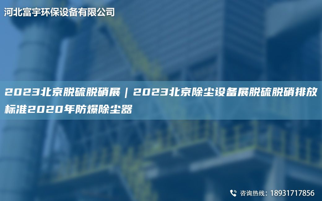 2023北京脫硫脫硝展｜2023北京除塵設備展脫硫脫硝排放標準2020NA防爆除塵器