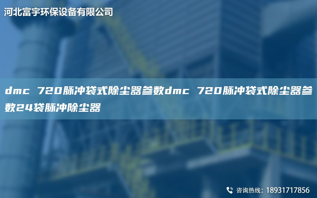 dmc 720脈沖袋式除塵器參數dmc 720脈沖袋式除塵器參數24袋脈沖除塵器