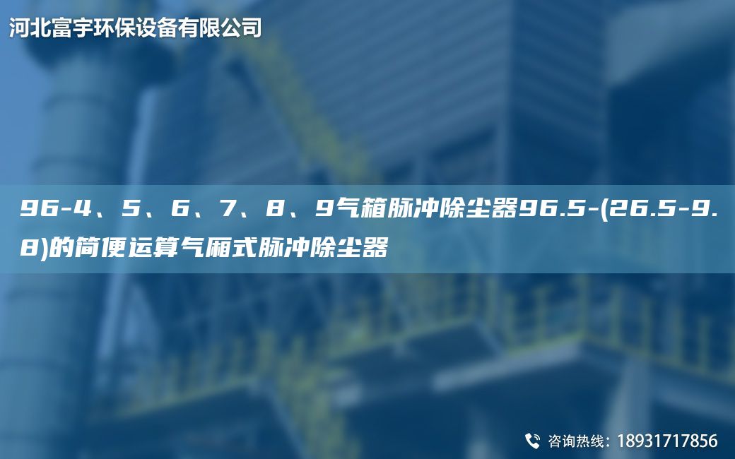 96-4、5、6、7、8、9氣箱脈沖除塵器96.5-(26.5-9.8)的簡(jiǎn)便運算氣廂式脈沖除塵器