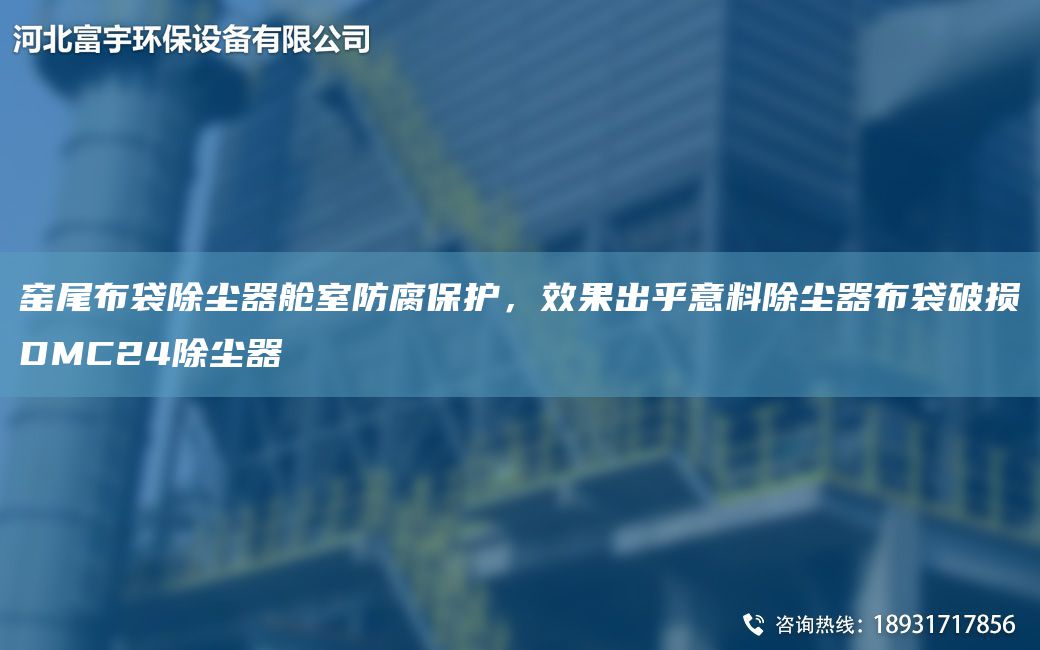 窯尾布袋除塵器艙室防腐保護，效果出乎意料除塵器布袋破損DMC24除塵器