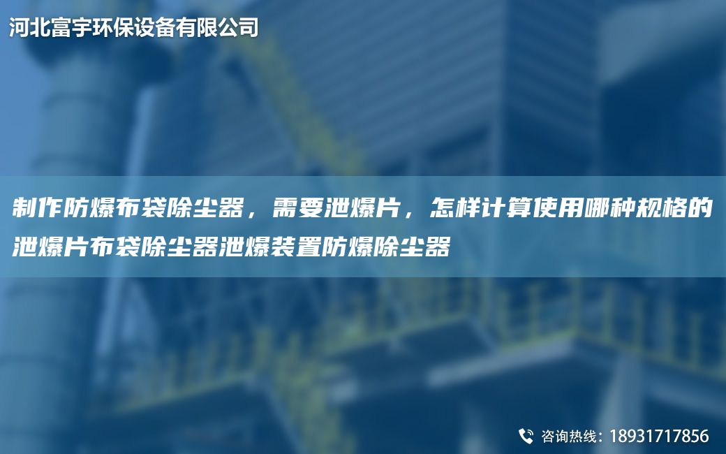 制作防爆布袋除塵器，需要泄爆片，怎樣計算使用哪種規格的泄爆片布袋除塵器泄爆裝置防爆除塵器