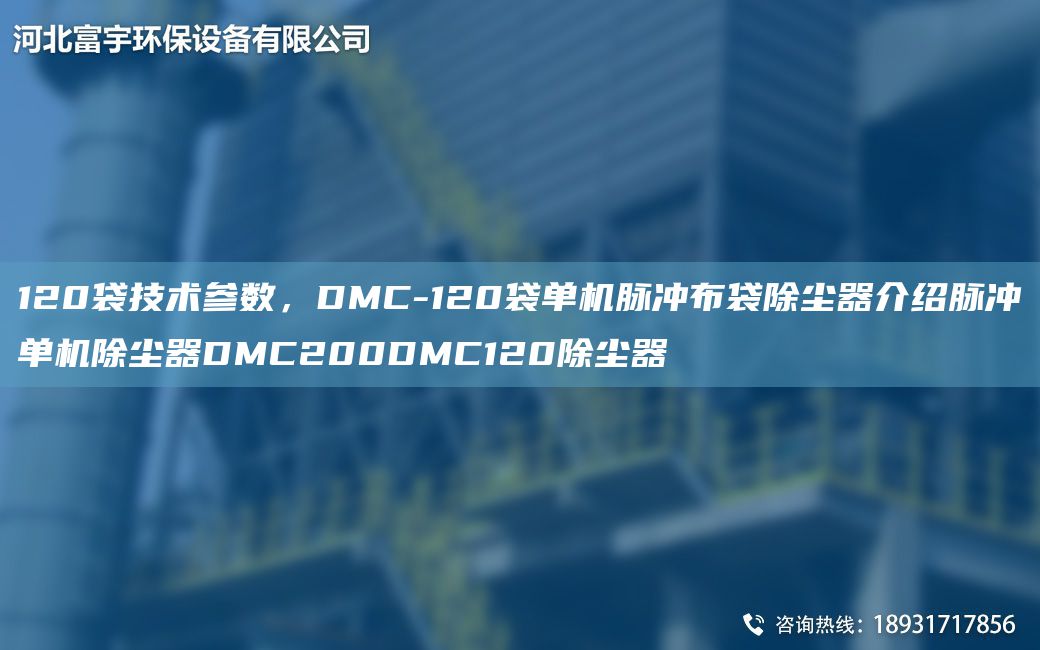 120袋技術(shù)參數，DMC-120袋單機脈沖布袋除塵器介紹脈沖單機除塵器DMC200DMC120除塵器