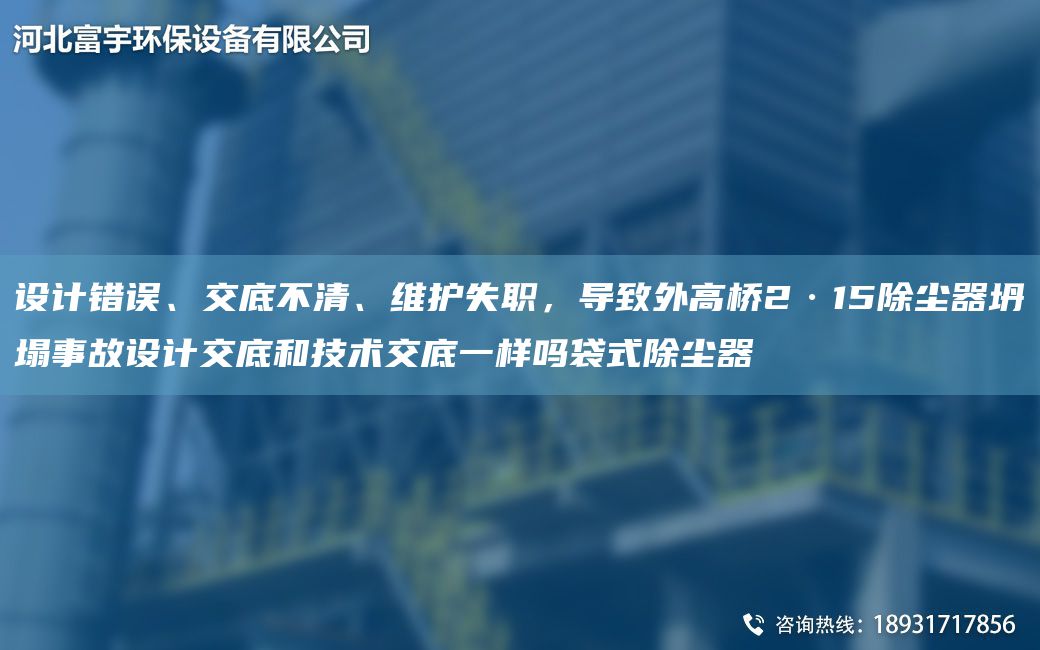 設計錯誤、交底不清、維護失職，導致外高橋2·15除塵器坍塌事故設計交底和技術(shù)交底一樣嗎袋式除塵器