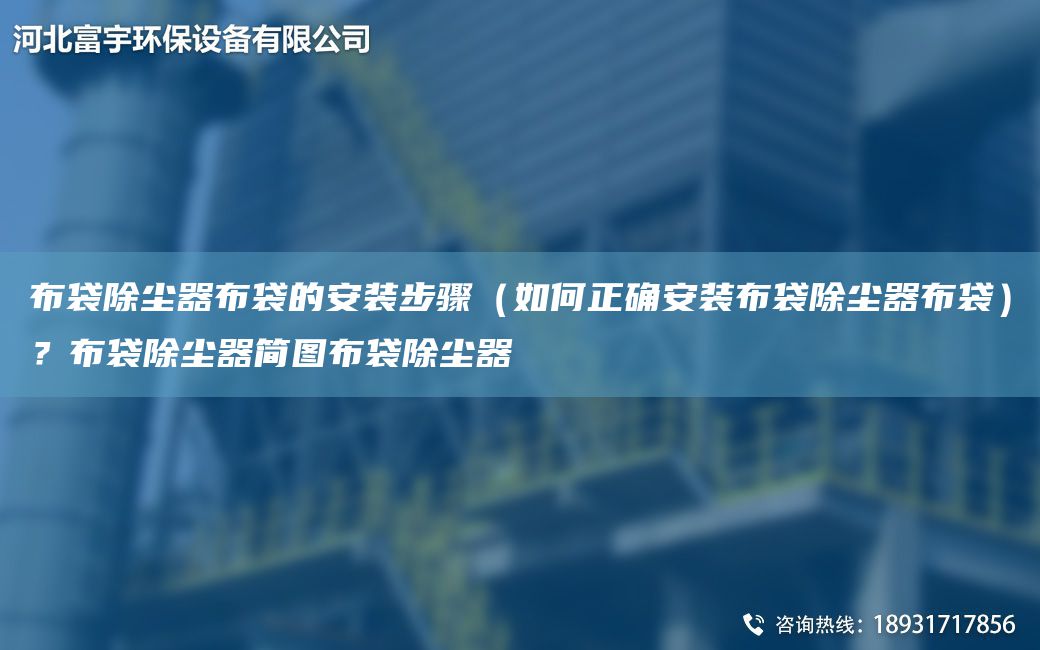 布袋除塵器布袋的安裝步驟（如何正確安裝布袋除塵器布袋）？布袋除塵器簡(jiǎn)圖布袋除塵器