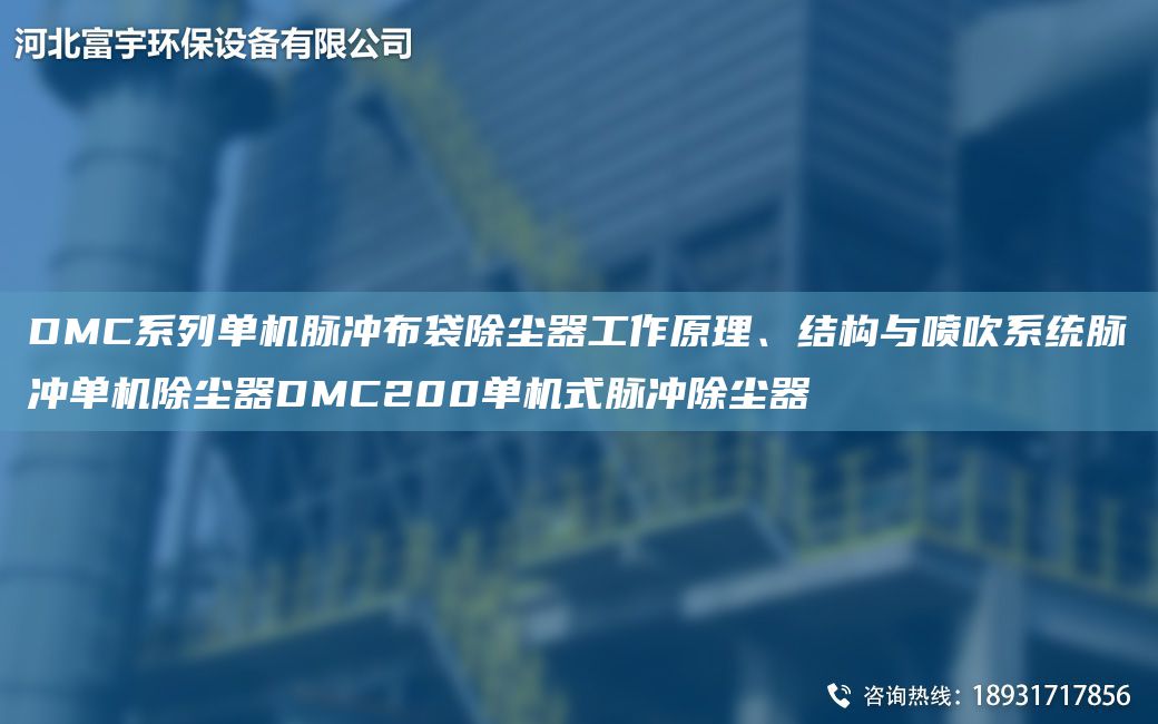 DMC系列單機脈沖布袋除塵器工作原理、結構與噴吹系統脈沖單機除塵器DMC200單機式脈沖除塵器