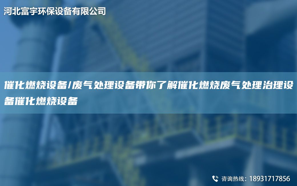 催化燃燒設備/廢氣處理設備帶你了解催化燃燒廢氣處理治理設備催化燃燒設備