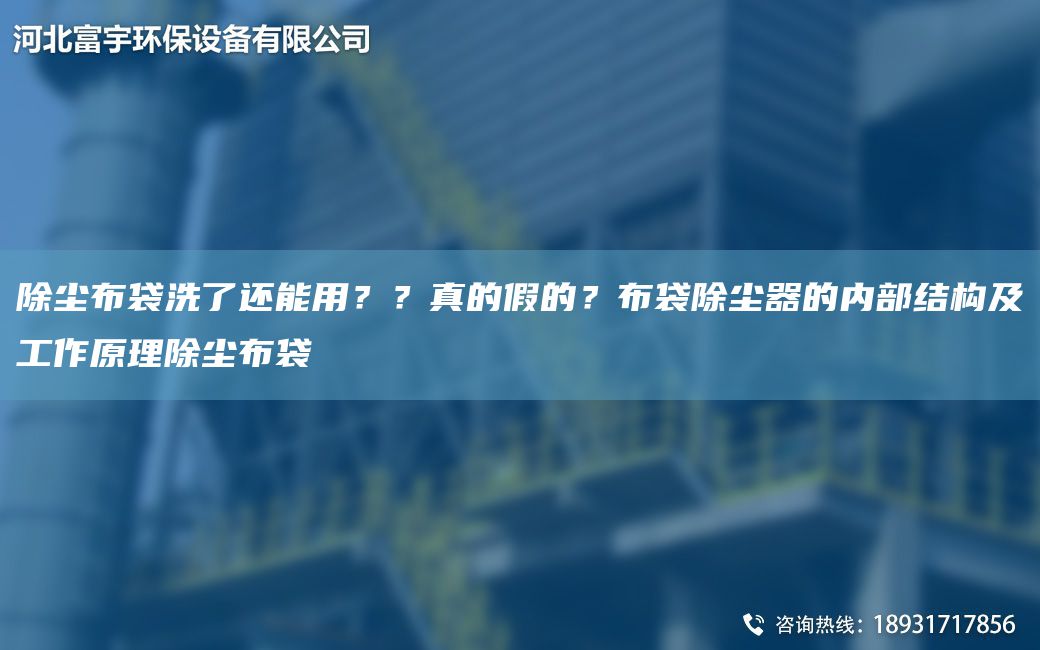 除塵布袋洗了還能用？？真的假的？布袋除塵器的內部結構及工作原理除塵布袋