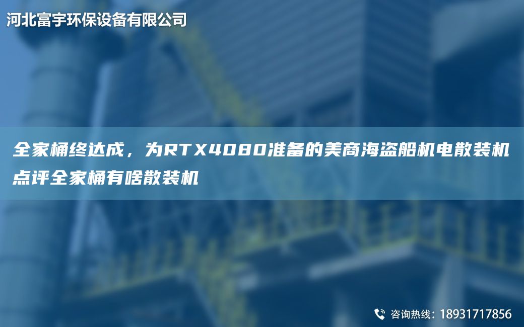 全家桶終達成，為RTX4080準備的美商海盜船機電散裝機點(diǎn)評全家桶有啥散裝機