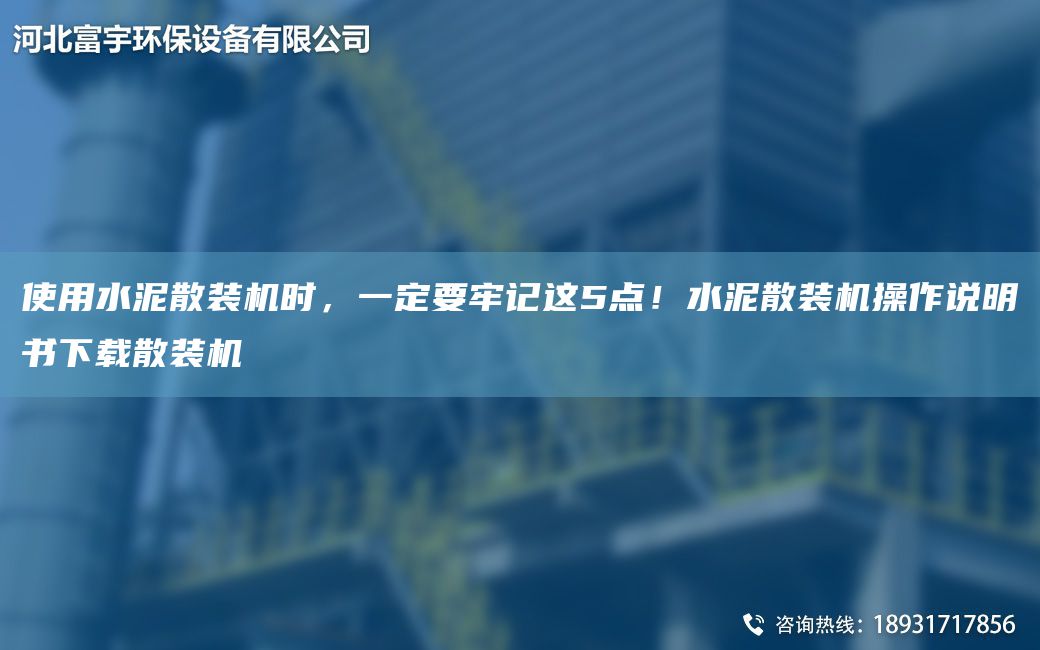 使用水泥散裝機時(shí)，一定要牢記這5點(diǎn)！水泥散裝機操作說(shuō)明書(shū)下載散裝機