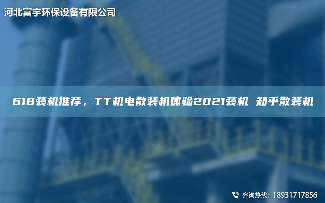 618裝機推薦，TT機電散裝機體驗2021裝機 知乎散裝機