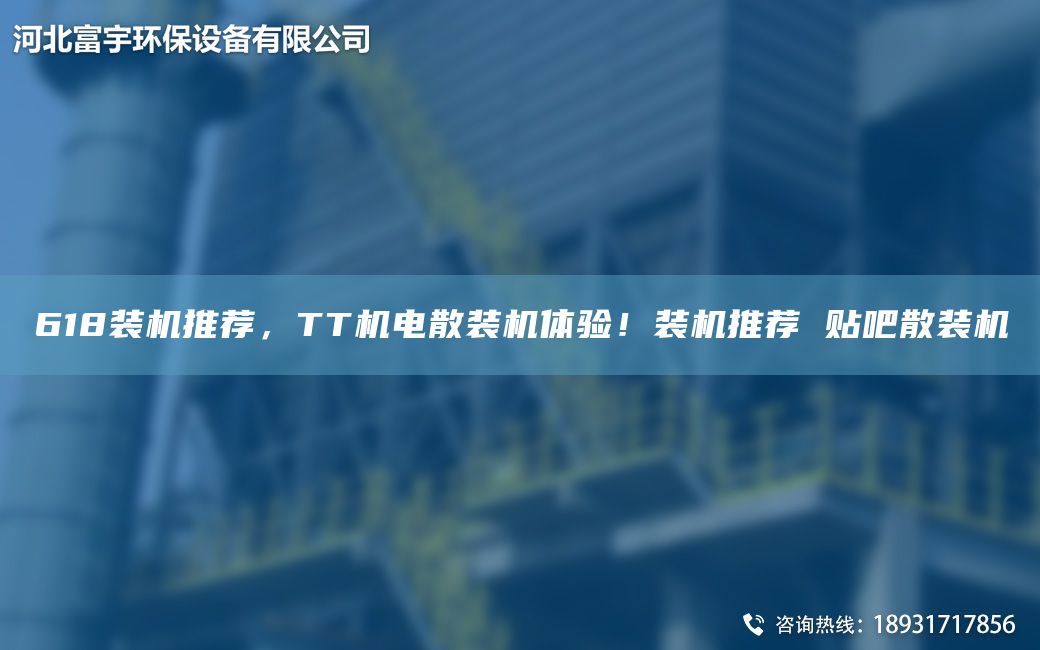 618裝機推薦，TT機電散裝機體驗！裝機推薦 貼吧散裝機