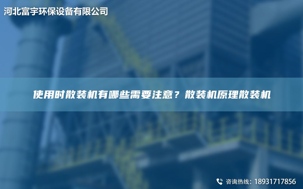 使用時(shí)散裝機有哪些需要注意？散裝機原理散裝機