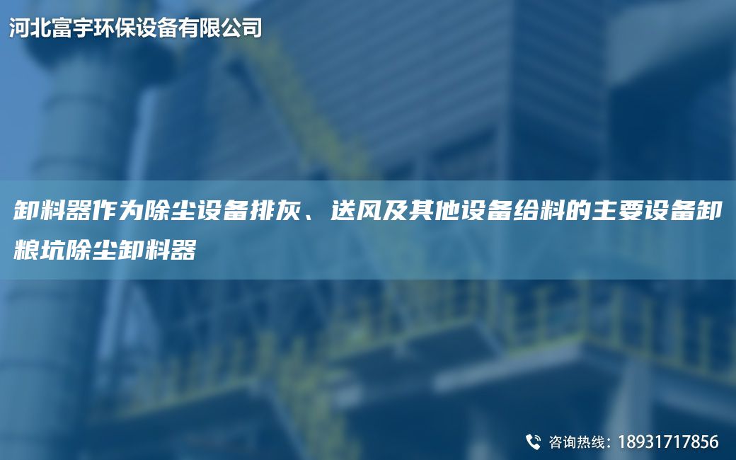 卸料器作為除塵設備排灰、送風(fēng)及其他設備給料的主要設備卸糧坑除塵卸料器