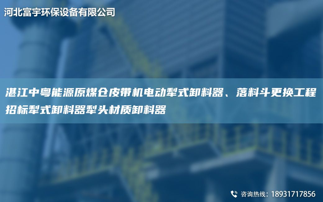 湛江中粵能源原煤倉皮帶機電動(dòng)犁式卸料器、落料斗更換工程招標犁式卸料器犁頭材質(zhì)卸料器