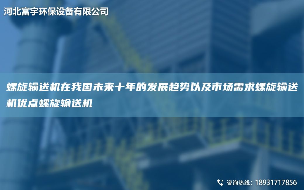 螺旋輸送機在WG未來(lái)十NA的發(fā)展趨勢以及市場(chǎng)需求螺旋輸送機優(yōu)點(diǎn)螺旋輸送機