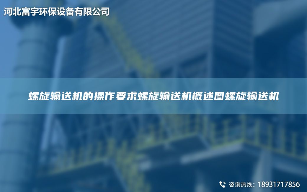 螺旋輸送機的操作要求螺旋輸送機概述圖螺旋輸送機