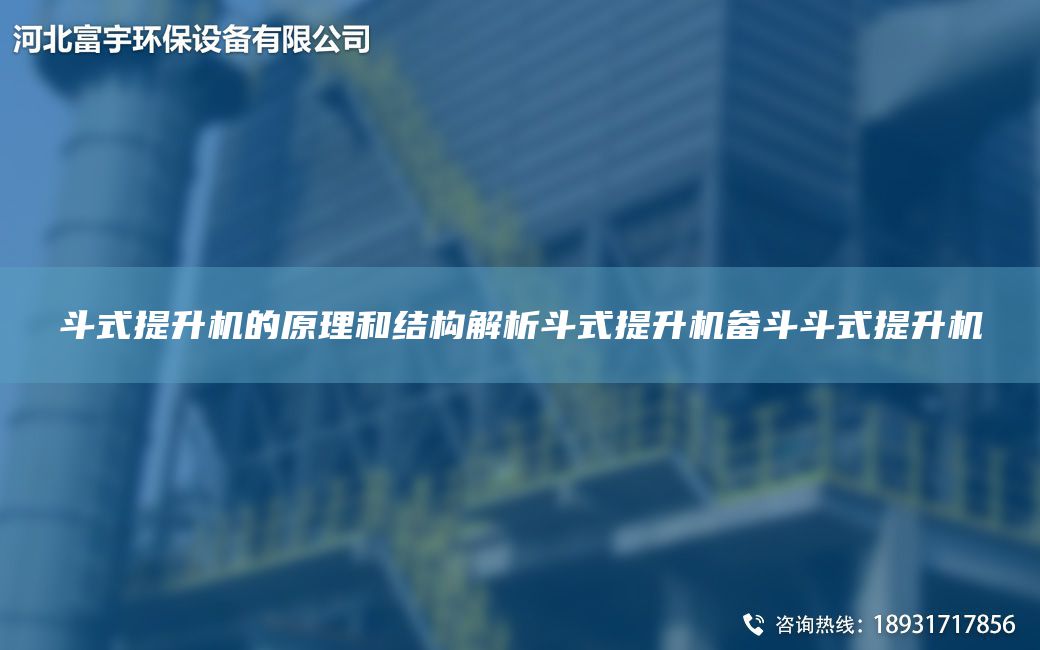 斗式提升機的原理和結構解析斗式提升機畚斗斗式提升機