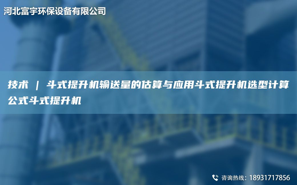 技術(shù) | 斗式提升機輸送量的估算與應用斗式提升機選型計算公式斗式提升機