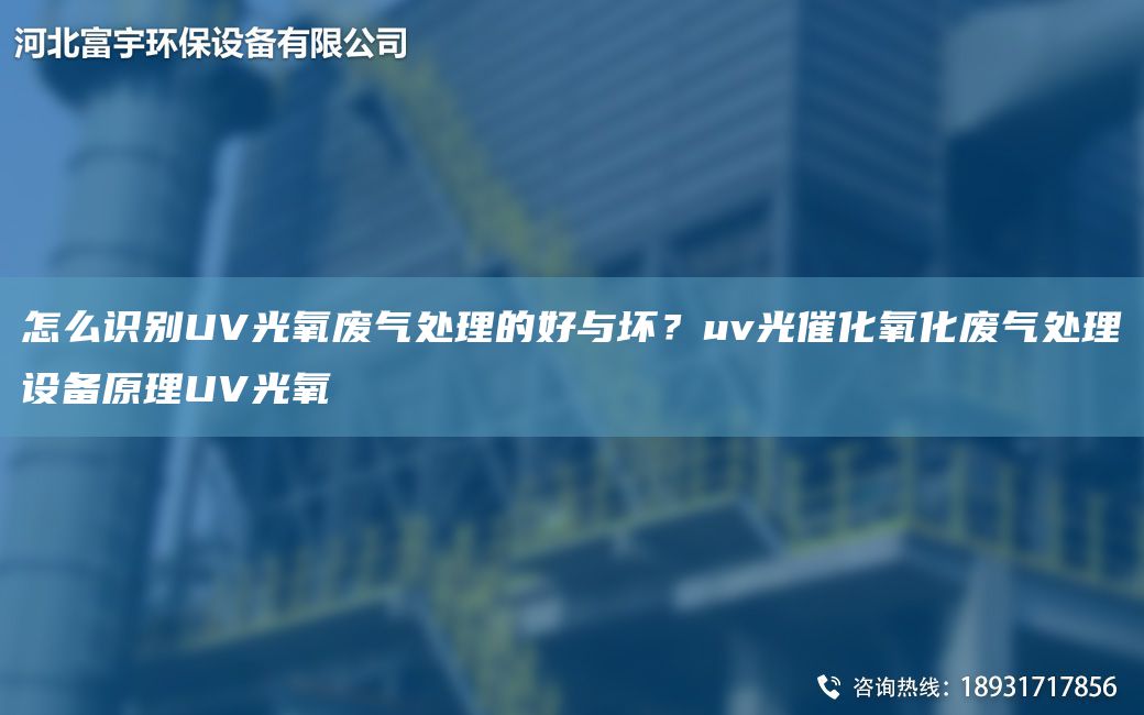 怎么識別UV光氧廢氣處理的好與壞？uv光催化氧化廢氣處理設備原理UV光氧