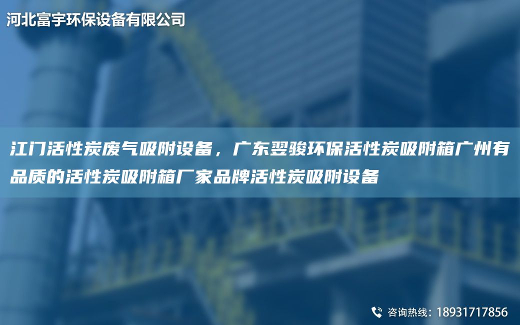 江門(mén)活性炭廢氣吸附設備，廣東翌駿環(huán)?；钚蕴课较鋸V州有品質(zhì)的活性炭吸附箱廠(chǎng)家PP活性炭吸附設備