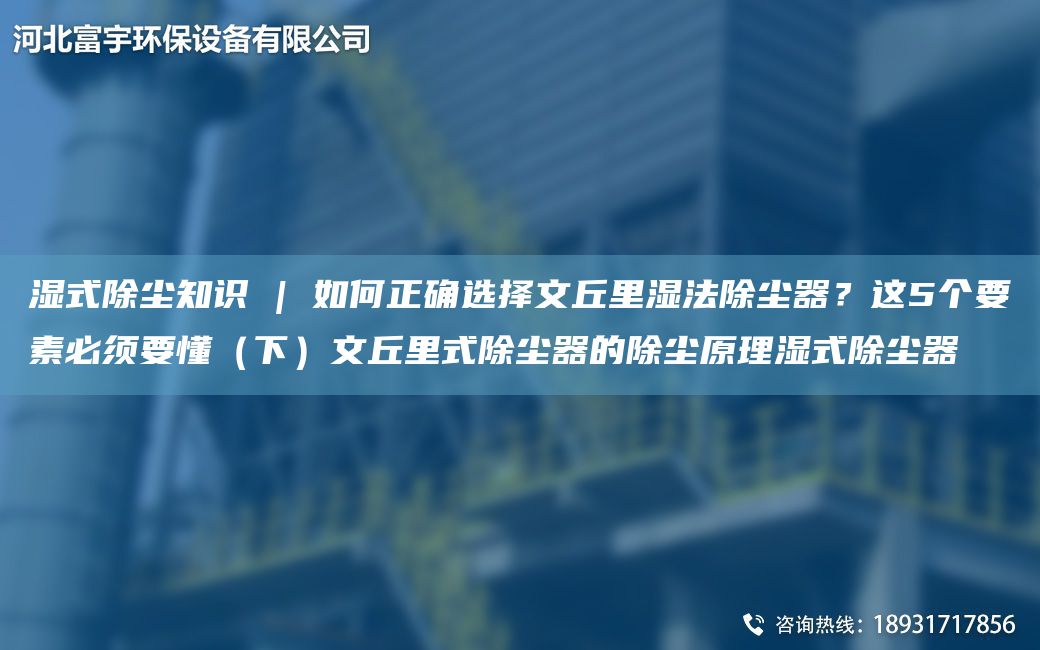 濕式除塵知識 | 如何正確選擇文丘里濕法除塵器？這5個(gè)要素必須要懂（下）文丘里式除塵器的除塵原理濕式除塵器