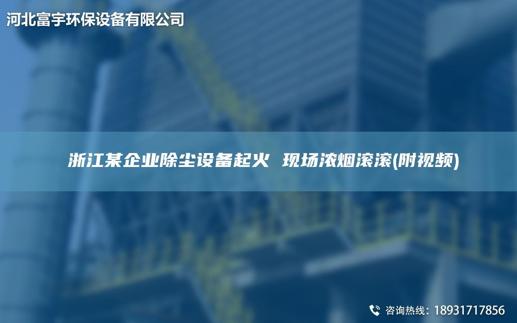 ?浙江某企業(yè)除塵設備起火 現場(chǎng)濃煙滾滾(附視頻)