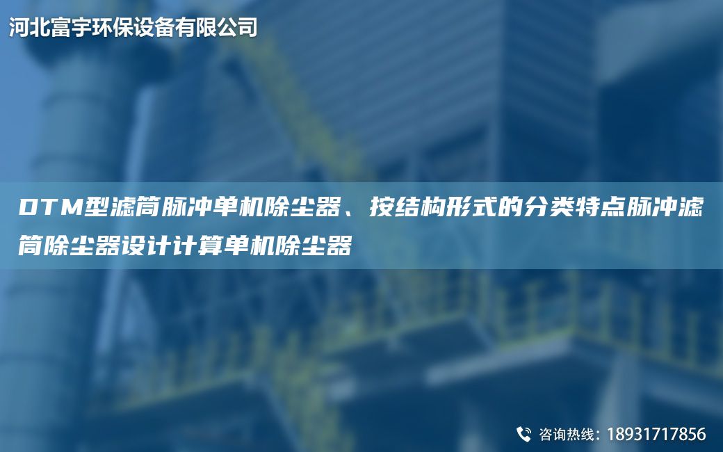 DTM型濾筒脈沖單機除塵器、按結構形式的分類(lèi)特點(diǎn)脈沖濾筒除塵器設計計算單機除塵器