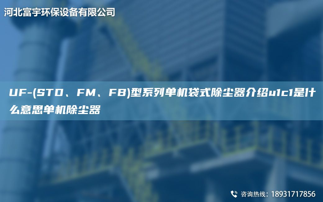 UF-(STD、FM、FB)型系列單機袋式除塵器介紹u1c1是什么意思單機除塵器