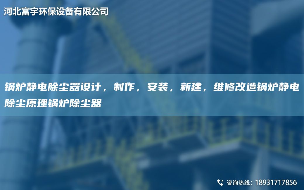 鍋爐靜電除塵器設計，制作，安裝，新建，維修改造鍋爐靜電除塵原理鍋爐除塵器