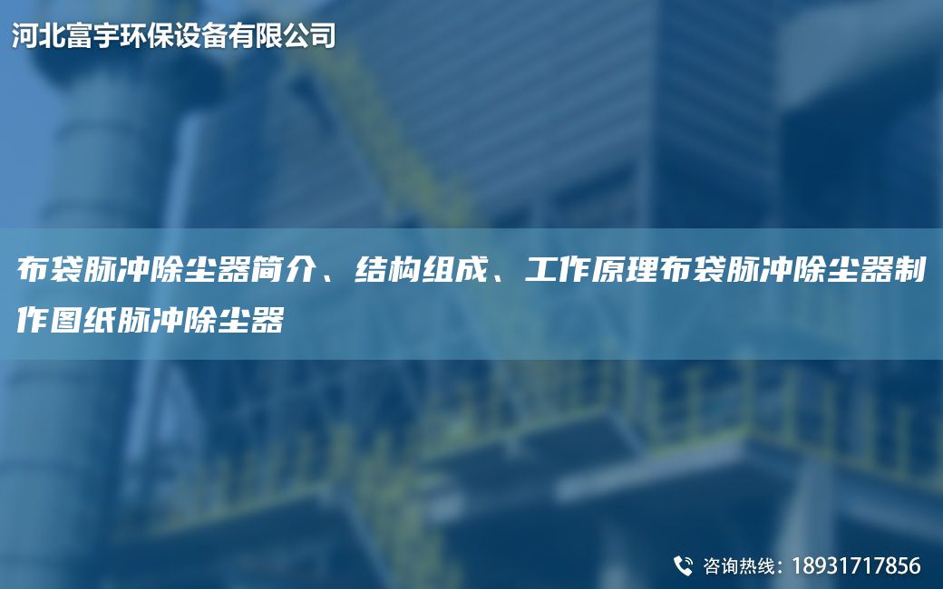 布袋脈沖除塵器簡(jiǎn)介、結構組成、工作原理布袋脈沖除塵器制作圖紙脈沖除塵器