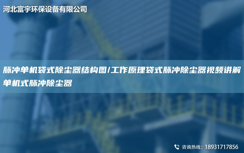 脈沖單機袋式除塵器結構圖/工作原理袋式脈沖除塵器視頻講解單機式脈沖除塵器