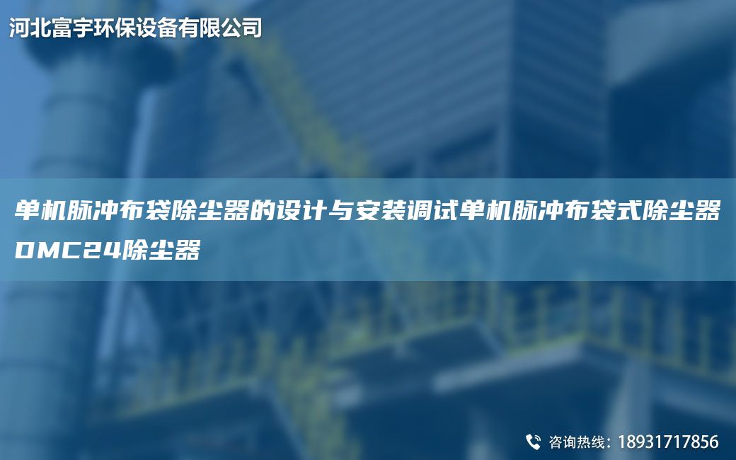 單機脈沖布袋除塵器的設計與安裝調試單機脈沖布袋式除塵器DMC24除塵器