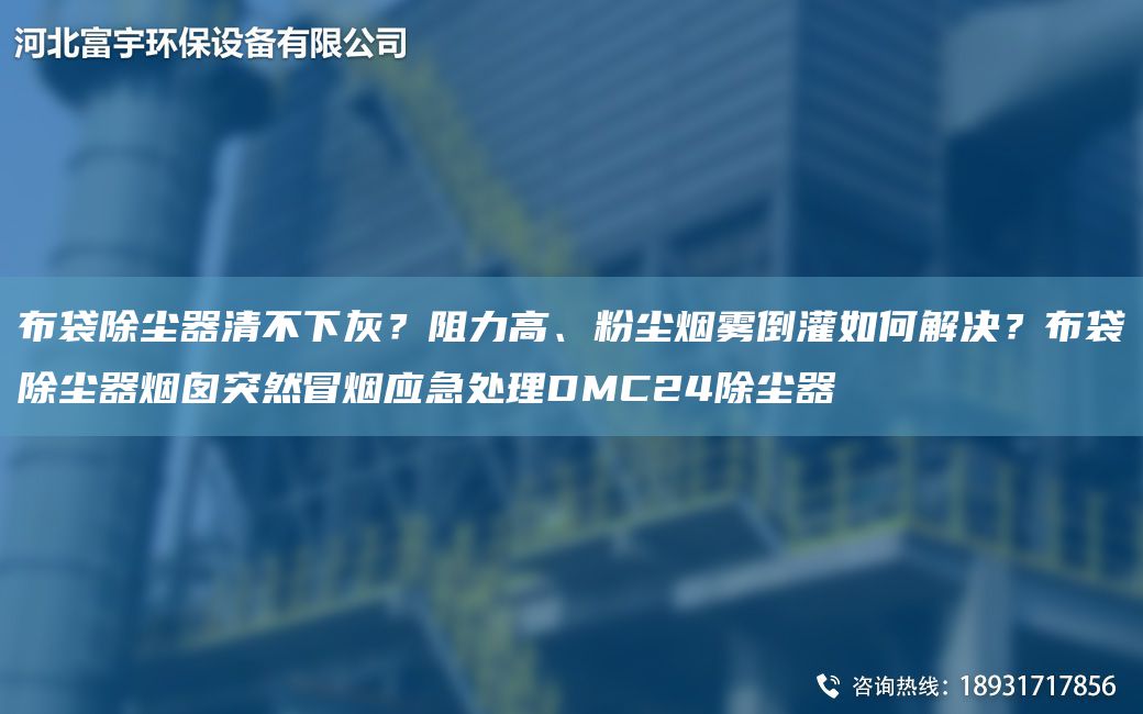 布袋除塵器清不下灰？阻力高、粉塵煙霧倒灌如何解決？布袋除塵器煙囪突然冒煙應急處理DMC24除塵器