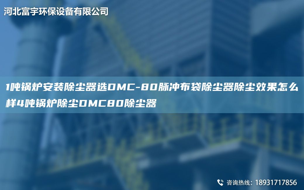 1噸鍋爐安裝除塵器選DMC-80脈沖布袋除塵器除塵效果怎么樣4噸鍋爐除塵DMC80除塵器