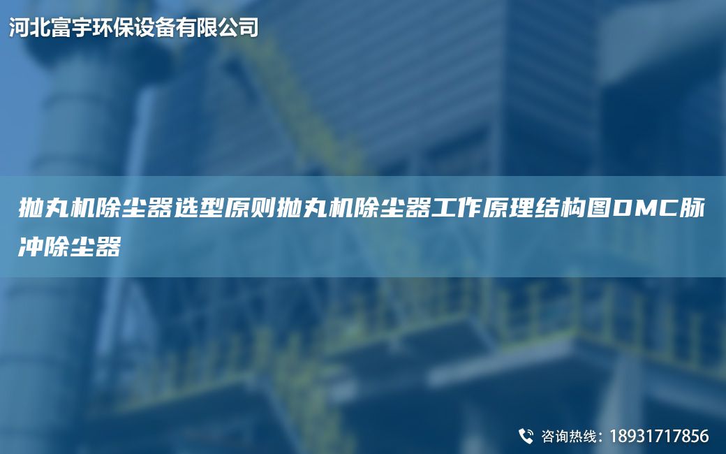 拋丸機除塵器選型原則拋丸機除塵器工作原理結構圖DMC脈沖除塵器