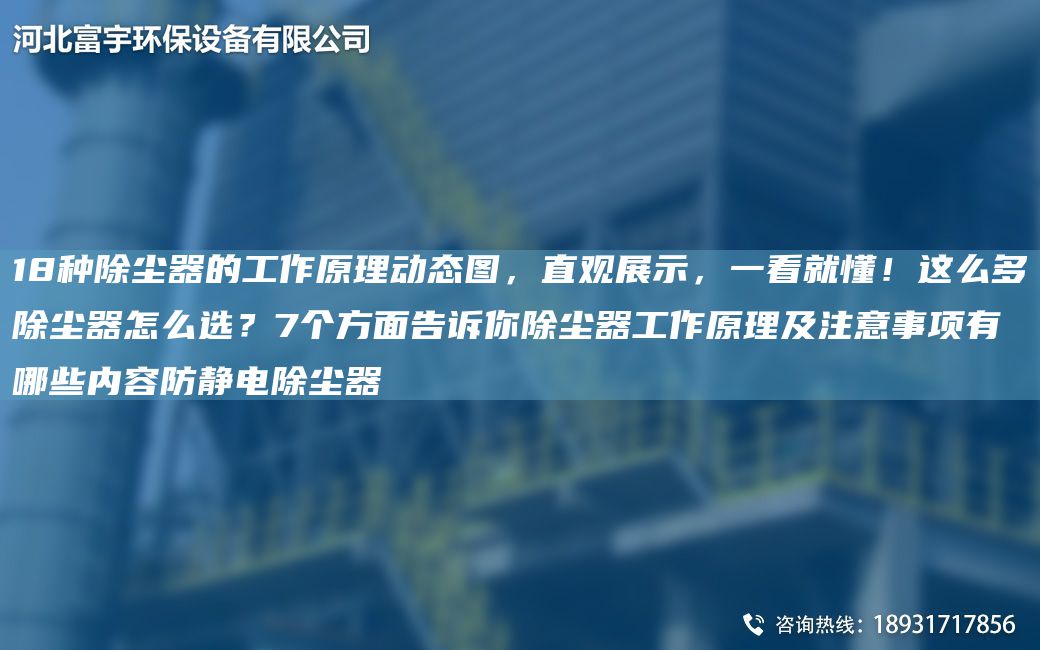 18種除塵器的工作原理動(dòng)態(tài)圖，直觀(guān)展示，一看就懂！這么多除塵器怎么選？7個(gè)方面告訴你除塵器工作原理及注意事項有哪些內容防靜電除塵器