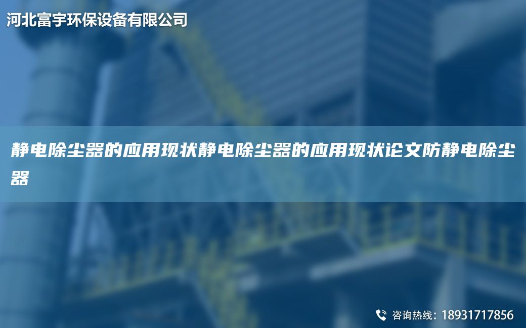 靜電除塵器的應用現狀靜電除塵器的應用現狀論文防靜電除塵器