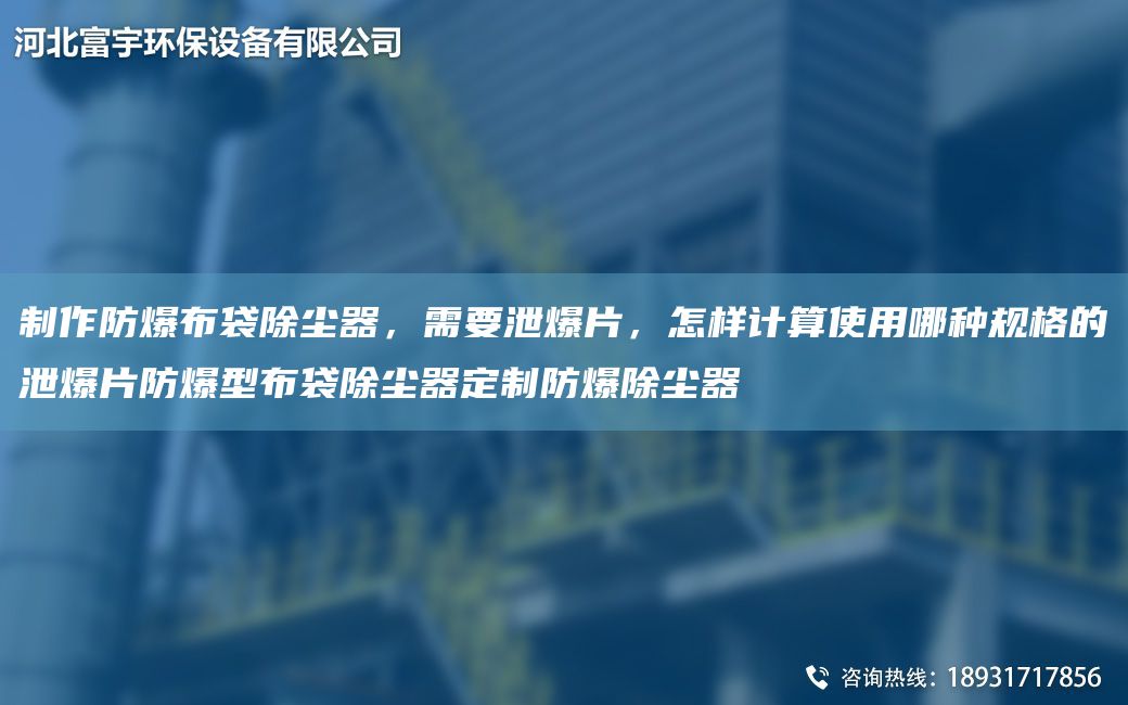 制作防爆布袋除塵器，需要泄爆片，怎樣計算使用哪種規格的泄爆片防爆型布袋除塵器定制防爆除塵器