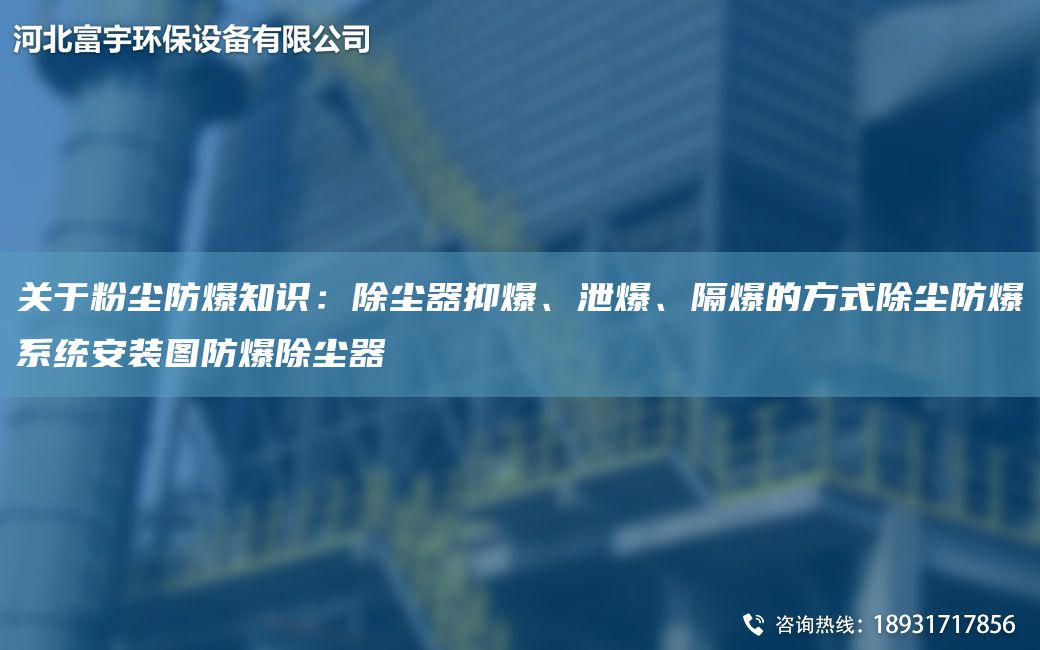 關(guān)于粉塵防爆知識：除塵器抑爆、泄爆、隔爆的方式除塵防爆系統安裝圖防爆除塵器