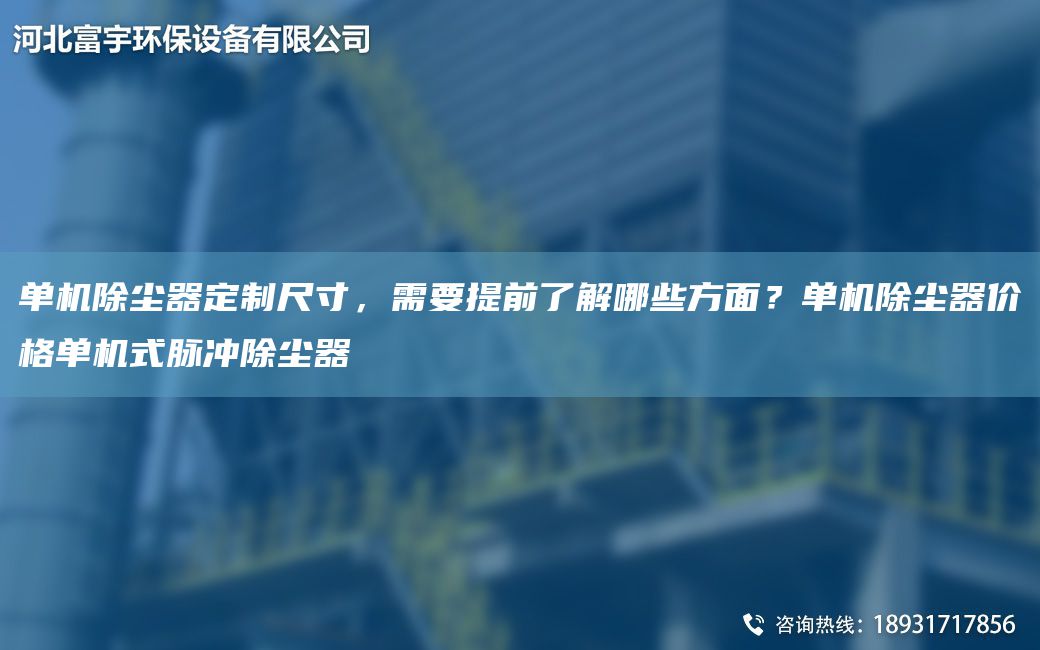 單機除塵器定制尺寸，需要提前了解哪些方面？單機除塵器價(jià)格單機式脈沖除塵器