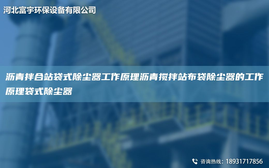 瀝青拌合站袋式除塵器工作原理瀝青攪拌站布袋除塵器的工作原理袋式除塵器