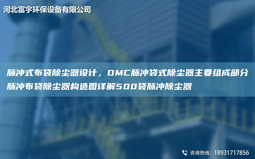 脈沖式布袋除塵器設計，DMC脈沖袋式除塵器主要組成部分脈沖布袋除塵器構造圖詳解500袋脈沖除塵器