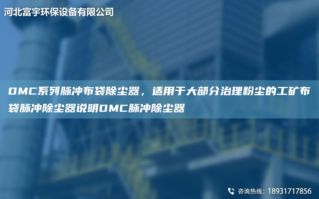 DMC系列脈沖布袋除塵器，適用于大部分治理粉塵的工礦布袋脈沖除塵器說(shuō)明DMC脈沖除塵器