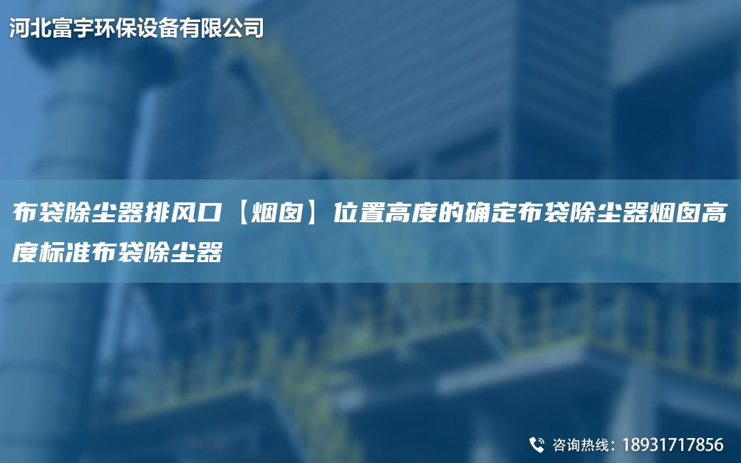 布袋除塵器排風(fēng)口【煙囪】位置高度的確定布袋除塵器煙囪高度標準布袋除塵器