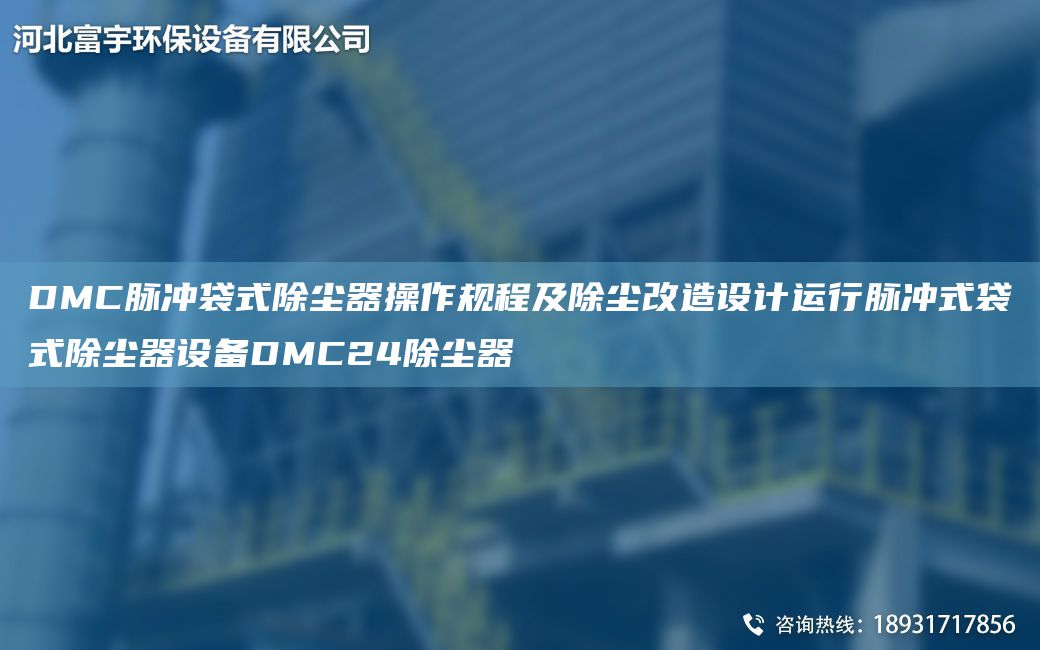 DMC脈沖袋式除塵器操作規程及除塵改造設計運行脈沖式袋式除塵器設備DMC24除塵器