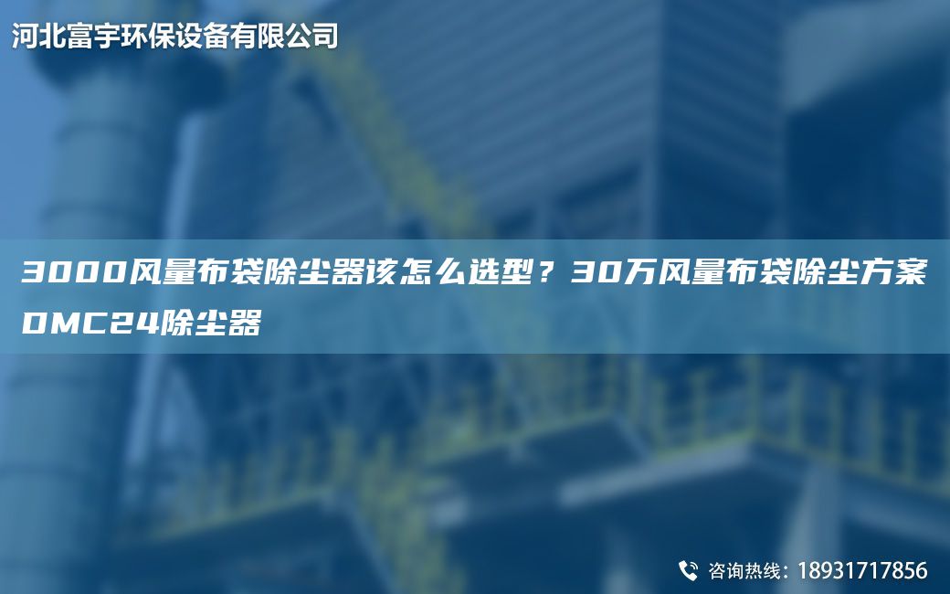 3000風(fēng)量布袋除塵器該怎么選型？30萬(wàn)風(fēng)量布袋除塵方案DMC24除塵器