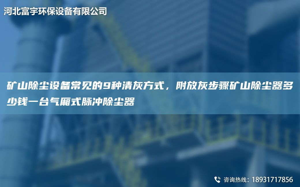 礦山除塵設備常見(jiàn)的9種清灰方式，附放灰步驟礦山除塵器多少錢(qián)一TA-I氣廂式脈沖除塵器