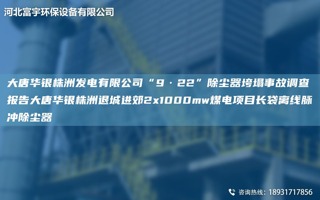 大唐華銀株洲發(fā)電有限公司“9·22”除塵器垮塌事故調查報告大唐華銀株洲退城進(jìn)郊2x1000mw煤電項目長(cháng)袋離線(xiàn)脈沖除塵器