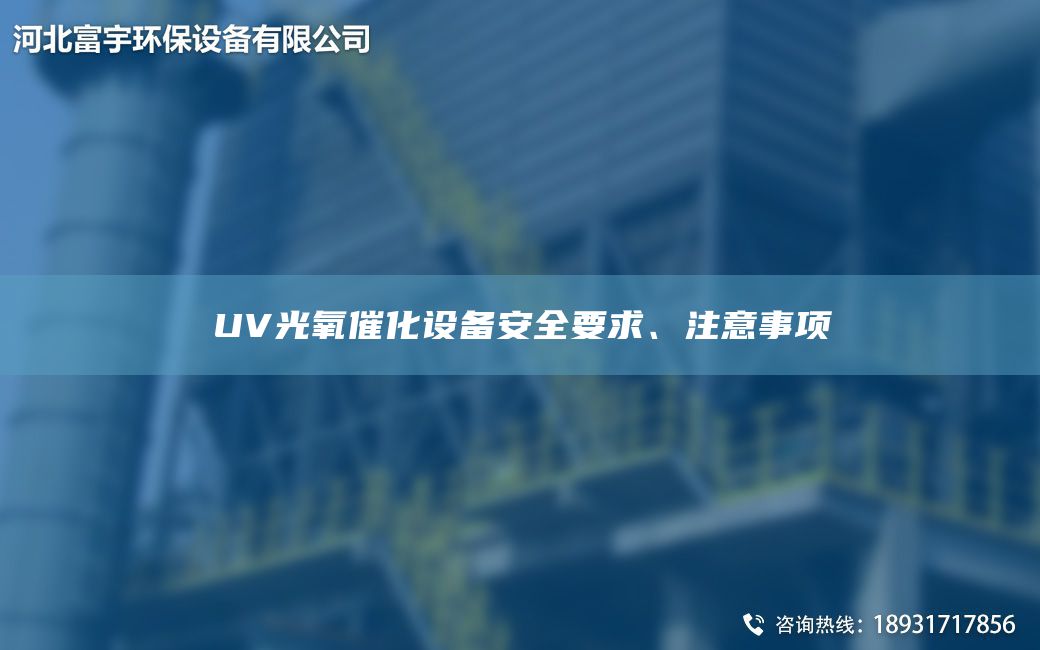 UV光氧催化設備安全要求、注意事項