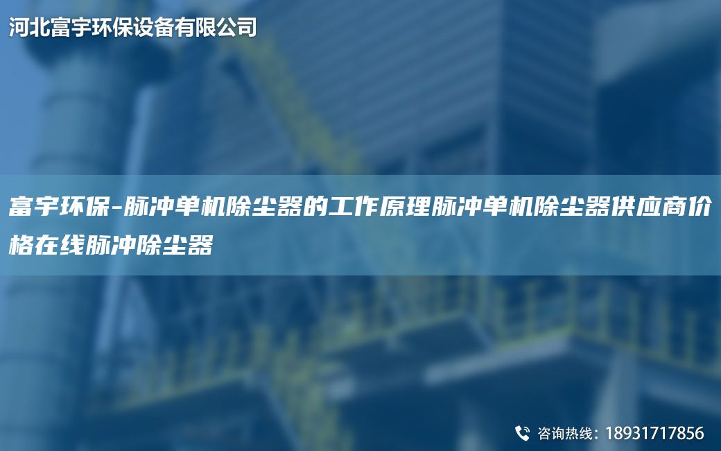 富宇環(huán)保-脈沖單機除塵器的工作原理脈沖單機除塵器供應商價(jià)格在線(xiàn)脈沖除塵器